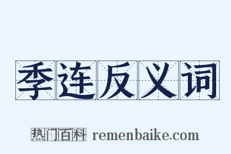 季连反义词是什么意思的图片